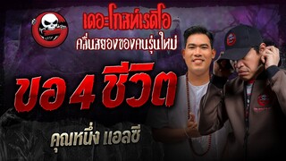 ขอ 4 ชีวิต • คุณหนึ่ง แอลซี | 26 พ.ค. 67 | THE GHOST RADIO