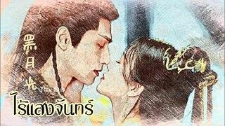 [THAISUB/คำอ่าน] 黑月光 | ไร้แสงจันทร์ | Mao Buyi & Zhang Bichen | Ost.จันทราอัสดง