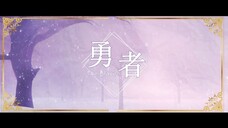 [Veira] Yuusha / 勇者 - YOASOBI (Sousou no Frieren OST) Cover