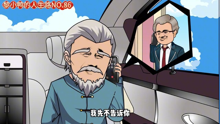 黎小鸭86集