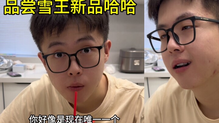 全家一起品尝雪王糯香柠檬茶哈哈哈哈