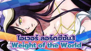 [โอเวอร์ ลอร์ดซีซั่น3]Weight of the World