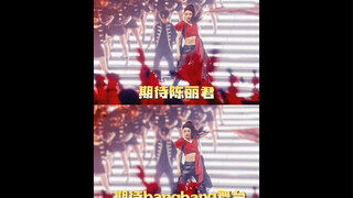 Can't wait for Chen Lijun's third public performance—bang bang! I'm so excited tonight, tears of joy