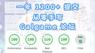 1200+ 提交，开源免费全新 Gal 论坛！上线！