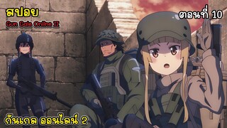 [สปอยอนิเมะ] ซอร์ด อาร์ต ออนไลน์ อัลเทอเนทีฟ: กันเกล ออนไลน์ 2 ตอนที่ 10, Gun Gale Online II