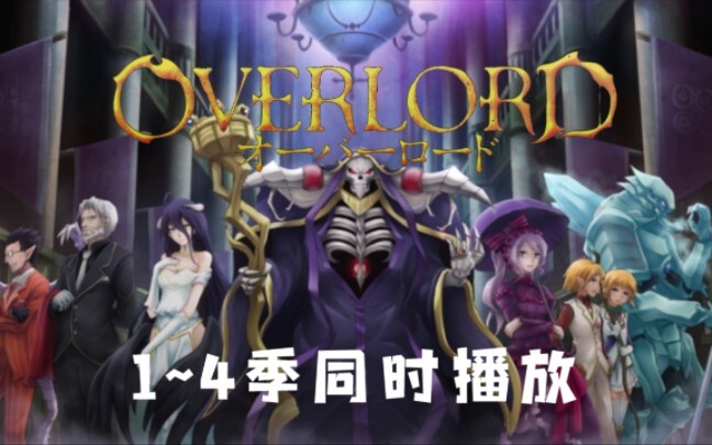 OVERLORD1~4季OP同时播放