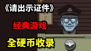 一款由你来决定别人命运的游戏！《请出示证件》全硬币收录！