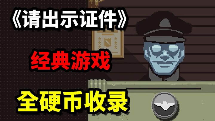 A game where you decide the fate of others! "ID Please" includes all coins!