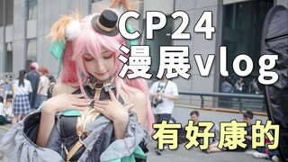 【Vlog#01】 我们在魔都漫展CP24中 能看见些什么呢？