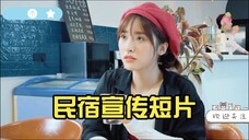 【沈月】民宿宣传短片(不愧是编导月月)