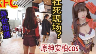 เมื่อคุณแต่งคอสเพลย์เป็นแอมเบอร์และไปที่ KFC พนักงานจะเป็นคนแรกที่จะทำให้คุณหมดความอดทนทางสังคม!