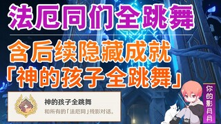 [Genshin Impact] رقصة جميع الفايثون + "رقصة جميع أطفال الإله" / الإنجاز المخفي / ابن الشمس / يومي كي