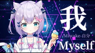【早凉】我。/Myself -Miwake-翻唱