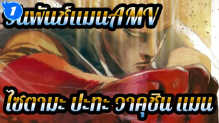 วันพันช์แมนAMV
ไซตามะ ปะทะ วาคุชิน แมน / ภาษากวางตุ้ง_1