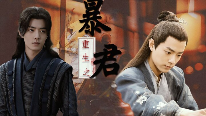 【肖战水仙 | 染三】重生之暴君 重生皇子染&可爱呆萌小侍卫三 第二十八集