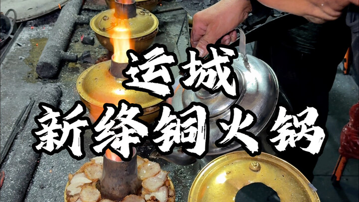 หม้อไฟทองแดงซินเจียง อวิ้นเฉิง มณฑลซานซี หม้อเดียวแค่สี่สิบกว่าหยวน วัตถุดิบเต็มหม้อจนล้นออกมา คุ้มส