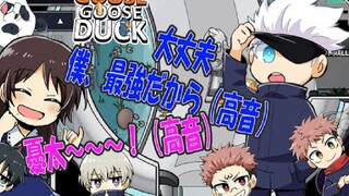 【咒术联盟丨中字】声音变高了！？混沌的鹅鸭杀！（咒术回战声真似）