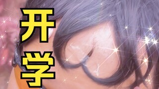 现实中开学和动漫中的区别