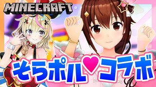 【Minecraft】そらポルマイクラコラボ【#ときのそら生放送/尾丸ポルカ/ときのそら】