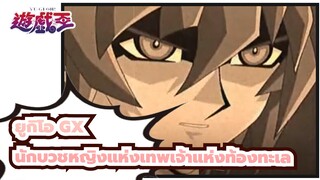 [ยูกิโอ GX] นักบวชหญิงแห่งเทพเจ้าแห่งท้องทะเล [AMV]