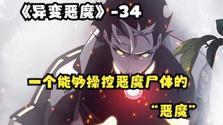 快看搜《异变恶魔》34：一个能够操控恶魔尸体的“恶魔”！