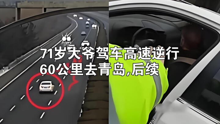 Follow-up: 71-Year-Old Man Drives 60 Kilometers in Reverse on the Highway to Qingdao
