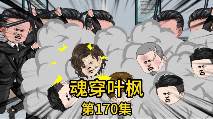 第170集丨姑丈酒后在五星级酒店厕所遭三人群殴，我及时出手相救，却反被对方摇来十几人围攻，酒店老总得知情况暴怒出手替我摆平，却反被对方记恨，就在他们讨论准备如何