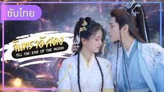 EP 11-12 Till The End of The Moon จันทราอัสดง ซับไทย เต็มเรื่อง ตอนล่าสุด