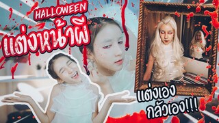 รอดไหม?!! แต่งผี "เจ้าหญิงหิมะ" ครั้งแรกในชีวิต!!! | Yoshi Rinrada