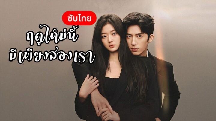 ตอน 16 ฤดูใหม่นี้มีเพียงสองเรา ซับไทย