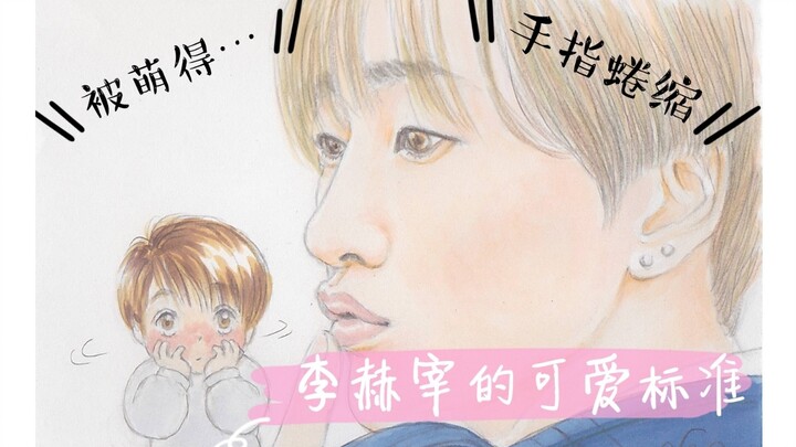 【เฮฮเย】มาตรฐานความน่ารักของอีฮยอกแจ (หรืออีกชื่อ: วิธีทำให้อีฮยอกแจน่าเอ็นดูจนนิ้วหดตัว | เฮฮเยผู้แอ