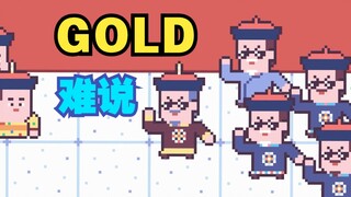 废太子的GOLD