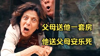 意大利最新喜剧，父母送他一套房，他送父母安乐死！