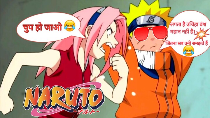 Naruto roasted Sasuke & Uchiha Clan😂funny moment in hindi dub😂🤣