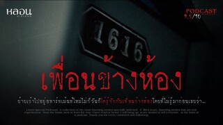 เพื่อนข้างห้อง - หลอนสเปเชียล