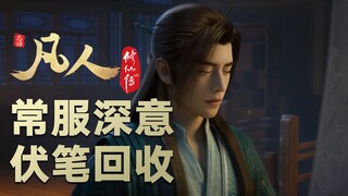 【凡人163集预告解析】五年伏笔回收？青竹小轩常服深意揭晓！
