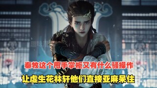 Pastoral God Chronicles 547: What kind of sneaky move has Qin Mu, the hands-off boss, pulled this ti