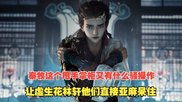 Pastoral God Chronicles 547: What kind of sneaky move has Qin Mu, the hands-off boss, pulled this ti