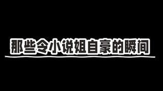 那些令小说姐自豪的瞬间