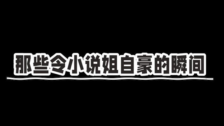 那些令小说姐自豪的瞬间