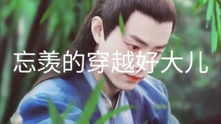 （忘羡 允墨）忘羡的穿越好大儿5