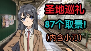 [Pilgrimage] New movie preview! 87 filming locations! Rascal Does Not Dream of Bunny Girl Senpai Pil
