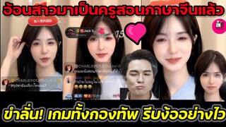 เค้าอ้อนสาวมาเป็นครูสอนภาษาจีนแล้ว"แน็ก ชาลี-ขุยอัน" ขำลั่น! เกมทั้งกองทัพ รีบง้อกันอย่างไว #ขุยอัน