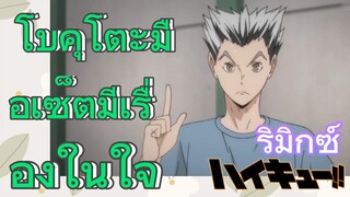 [ไฮคิว!! คู่ตบฟ้าประทาน] รีมิกซ์ | โบคุโตะมือเซ็ตมีเรื่องในใจ