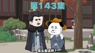 第143集--老八上吊