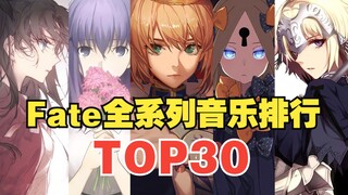 【TOP30】Fate series music popularity ranking, which one is number one?
