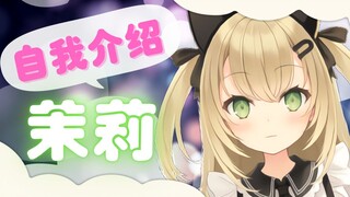 【自我介绍】我的名字是茉莉♡我是一名日本女仆，希望能与大家结识！【新人Vtuber】