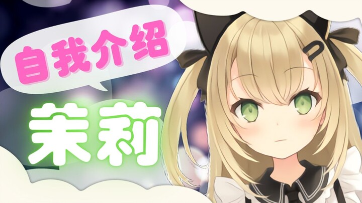 【自我介绍】我的名字是茉莉♡我是一名日本女仆，希望能与大家结识！【新人Vtuber】