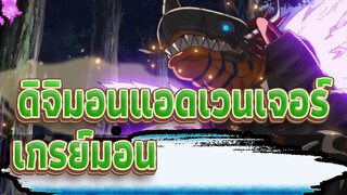 ดิจิมอนแอดเวนเจอร์|[เกรย์มอน]การเปรียบเทียบซุปเปอร์อีโวลูชั่นเวอร์ชันเก่าและใหม่