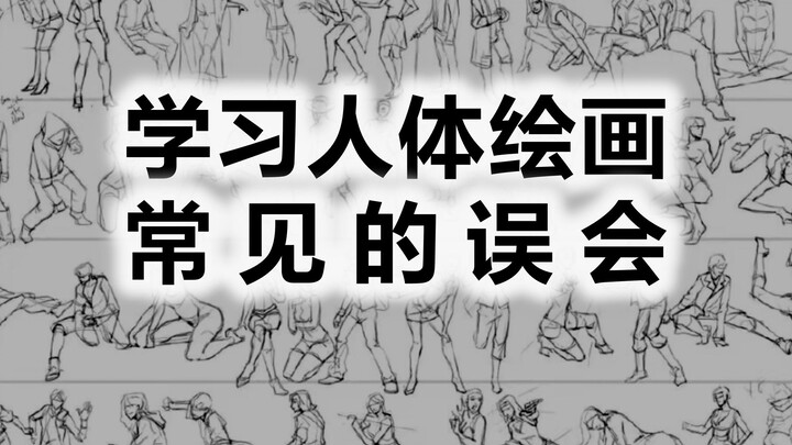 What are the common misconceptions in learning figure drawing?